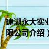 建湖永大實業有限公司（關于建湖永大實業有限公司介紹）