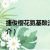 捷俊櫻花氨基酸潔面泡沫（關于捷俊櫻花氨基酸潔面泡沫簡介）