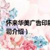 懷來華美廣告印刷有限公司（關于懷來華美廣告印刷有限公司介紹）