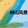 峙山風景區（關于峙山風景區簡介）