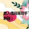 路人借問遙招手下一句是什么意思（路人借問遙招手下一句解釋）