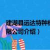 建湖縣遠達特種材料有限公司（關于建湖縣遠達特種材料有限公司介紹）