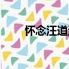 懷念汪道涵（關于懷念汪道涵介紹）
