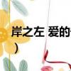 岸之左 愛的守候（關于岸之左 愛的守候簡介）
