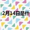 2月14日是什么日子（2月14日是什么節日）
