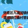 懷柔區九渡河鎮紅廟村管城理市志愿服務隊（關于懷柔區九渡河鎮紅廟村管城理市志愿服務隊介紹）
