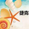 捷克社（關于捷克社簡介）