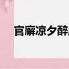 官廨涼夕醉成（關于官廨涼夕醉成介紹）