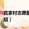 官家村志愿服務隊（關于官家村志愿服務隊介紹）