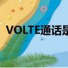 VOLTE通話是什么意思（VOLTE通話簡介）