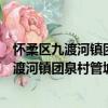 懷柔區九渡河鎮團泉村管城理市志愿服務隊（關于懷柔區九渡河鎮團泉村管城理市志愿服務隊介紹）