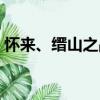 懷來、縉山之戰（關于懷來、縉山之戰介紹）