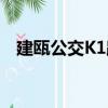 建甌公交K1路（關于建甌公交K1路介紹）