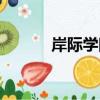 岸際學院（關于岸際學院簡介）