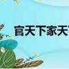 官天下家天下（關于官天下家天下介紹）