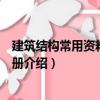 建筑結構常用資料備查手冊（關于建筑結構常用資料備查手冊介紹）