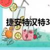 捷安特漢特3.0（關于捷安特漢特3.0簡介）