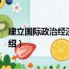 建立國際政治經濟新秩序（關于建立國際政治經濟新秩序介紹）