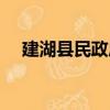 建湖縣民政局（關于建湖縣民政局介紹）