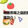 岷雅貢嘎之巔的那一朵睡蓮（關于岷雅貢嘎之巔的那一朵睡蓮簡介）