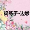 搗練子·邊堠遠（關于搗練子·邊堠遠簡介）