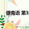 捷克語 第3冊（關于捷克語 第3冊簡介）