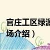 官莊工區綠源園藝場（關于官莊工區綠源園藝場介紹）