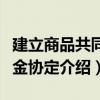 建立商品共同基金協定（關于建立商品共同基金協定介紹）