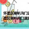 懷柔區喇叭溝門滿族鄉北辛店村青年志愿者服務隊（關于懷柔區喇叭溝門滿族鄉北辛店村青年志愿者服務隊介紹）