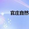 官莊自然村（關于官莊自然村介紹）