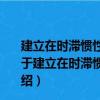 建立在時滯慣性流形基礎上的N-S方程高性能算法研究（關于建立在時滯慣性流形基礎上的N-S方程高性能算法研究介紹）