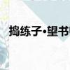 搗練子·望書歸（關于搗練子·望書歸簡介）