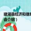 建湖縣經濟和信息化委員會（關于建湖縣經濟和信息化委員會介紹）