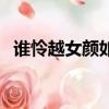誰憐越女顏如玉下一句（洛陽女兒行原文）