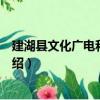 建湖縣文化廣電和旅游局（關于建湖縣文化廣電和旅游局介紹）
