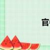 官寺（關于官寺介紹）
