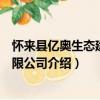 懷來縣億奧生態建設有限公司（關于懷來縣億奧生態建設有限公司介紹）
