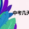 中考幾天考完（中考考試分幾天）