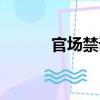 官場禁語（關于官場禁語介紹）