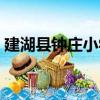 建湖縣鐘莊小學（關于建湖縣鐘莊小學介紹）