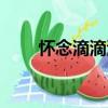 懷念滴滴滴（關于懷念滴滴滴介紹）
