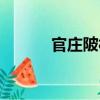 官莊陂村（關于官莊陂村介紹）