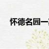 懷德名園一期（關于懷德名園一期介紹）