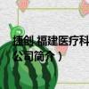 捷創 福建醫療科技有限公司（關于捷創 福建醫療科技有限公司簡介）
