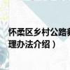 懷柔區鄉村公路養護管理辦法（關于懷柔區鄉村公路養護管理辦法介紹）