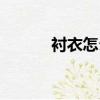 襯衣怎么洗（生活技能學起來）