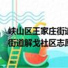 峽山區王家莊街道解戈社區志愿服務隊（關于峽山區王家莊街道解戈社區志愿服務隊簡介）