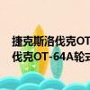 捷克斯洛伐克OT-64A輪式裝甲人員輸送車（關于捷克斯洛伐克OT-64A輪式裝甲人員輸送車簡介）