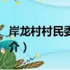 岸龍村村民委員會（關于岸龍村村民委員會簡介）