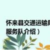 懷來縣交通運輸局志愿服務隊（關于懷來縣交通運輸局志愿服務隊介紹）
